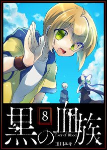 黒の血族(8) 電子書籍版