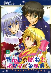 てんしのはねとアクマのシッポ(2) 電子書籍版