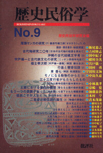 歴史民俗学 No.9 電子書籍版