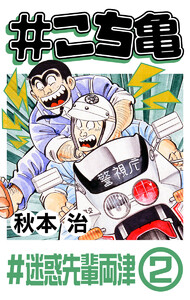 #こち亀 289 #迷惑先輩両津‐2 電子書籍版