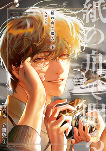 紙の舟で眠る 下【単行本 分冊版】4 電子書籍版