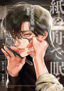 紙の舟で眠る 上【単行本 分冊版】5 電子書籍版