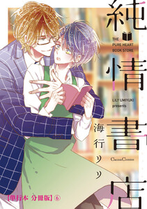 純情書店【単行本 分冊版】6 電子書籍版