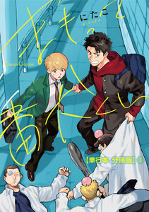 まもって番犬くん【単行本 分冊版】3 電子書籍版