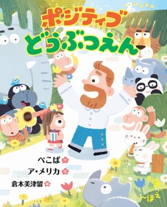 ポジティブどうぶつえん 電子書籍版
