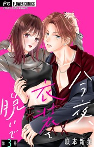 今夜、衣装を脱いで【マイクロ】 (3) 電子書籍版