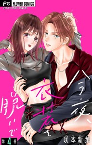 今夜、衣装を脱いで【マイクロ】 (4) 電子書籍版
