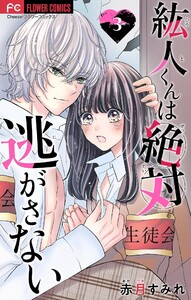紘人くんは絶対逃がさない【マイクロ】 (3) 電子書籍版