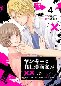 ヤンキーとBL漫画家が××した 4 電子書籍版