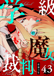 学級魔女裁判【単話版】(43) 電子書籍版