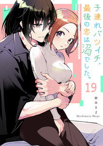 子連れバツイチ、最後の恋は沼でした。【単話版】(19) 電子書籍版