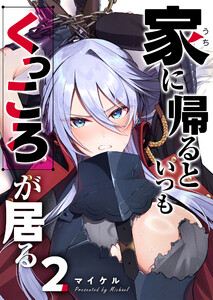 家に帰るといつもくっころが居る【単話版】(2) 電子書籍版