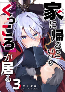 家に帰るといつもくっころが居る【単話版】(3) 電子書籍版