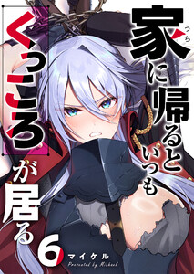 家に帰るといつもくっころが居る【単話版】(6) 電子書籍版
