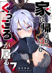 家に帰るといつもくっころが居る【単話版】(7) 電子書籍版