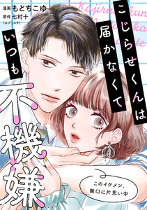 こじらせくんは届かなくていつも不機嫌 3話 電子書籍版