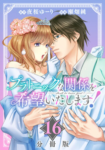 プラトニックな関係を希望いたします!【分冊版】16 電子書籍版