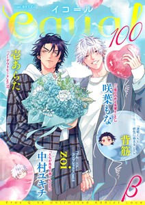 equal vol.100β 電子書籍版