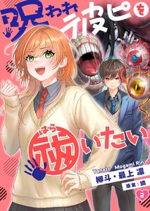 【フルカラー】呪われ彼ピを祓いたい(2) 電子書籍版