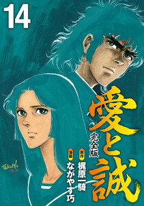 愛と誠 完全版 (14) 電子書籍版
