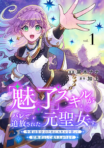 「魅了」スキルがバレて追放された元聖女です。今度は自分のためにスキルを使って冒険者として成り上がります【電子単行本版】 (1) 電子書籍版