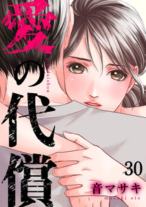 愛の代償 (30) 電子書籍版