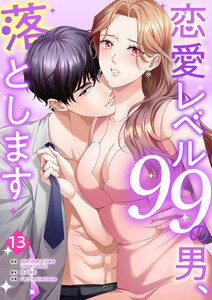 恋愛レベル99の男、落とします【ページ版】 (13) 電子書籍版