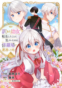 訳あり幼女、転生したことに気づいたのは、修羅場に遭遇した時。 (19) 電子書籍版