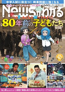 ニュースがわかる 2025年8月号 電子書籍版