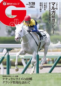 週刊Gallop(ギャロップ) 2025年7月20日号 電子書籍版