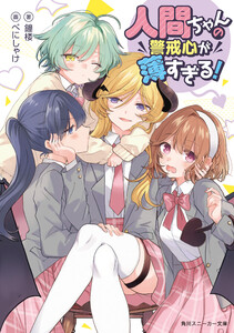 人間ちゃんの警戒心が薄すぎる! 電子書籍版