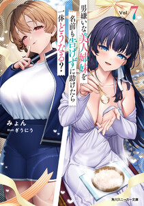 男嫌いな美人姉妹を名前も告げずに助けたら一体どうなる?7 電子書籍版