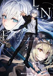 人類すべて俺の敵3 電子書籍版