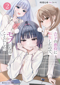 エロゲの悪役に転生したので、モブになることにした2 電子書籍版