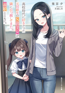 高校時代に好きだった元同級生のS級美女が隣に引っ越してきた。義娘とともに。 電子書籍版