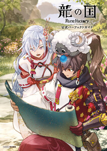 龍の国 ルーンファクトリー 公式パーフェクトガイド 電子書籍版