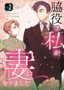 脇役の私が妻になりました (2) 電子書籍版