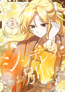 シンデレラにお別れを (3) 電子書籍版