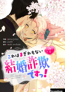 これはまぎれもない結婚詐欺ですっ! (7) 電子書籍版