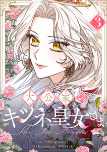 大公家のキツネ皇女さま (3) 電子書籍版