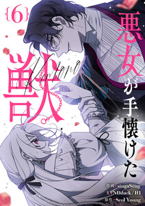 悪女が手懐けた獣 (6) 電子書籍版