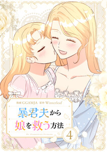 暴君夫から娘を救う方法 (4) 電子書籍版