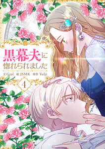 黒幕夫に惚れられました (4) 電子書籍版