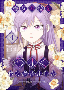 養女の役をうまくやり過ぎました (4) 電子書籍版