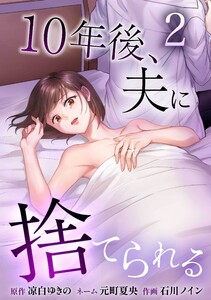 10年後、夫に捨てられる【合冊版】第2巻 電子書籍版
