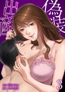 偽装出産【合冊版】第3巻 電子書籍版