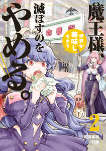 魔王様、世界が美味しすぎて滅ぼすのをやめる。 (2) 電子書籍版