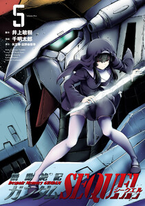 機動絶記ガンダムSEQUEL (5) 電子書籍版