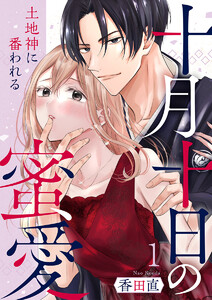 十月十日の蜜愛～土地神に番われる～ 1巻 電子書籍版