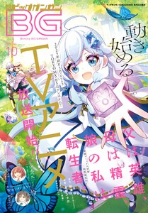 月刊ビッグガンガン 2025 Vol.10 電子書籍版